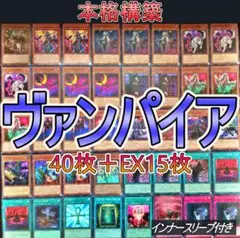 No.275 ヴァンパイアデッキ 40枚+EX15枚 構築済みデッキ 本格構築