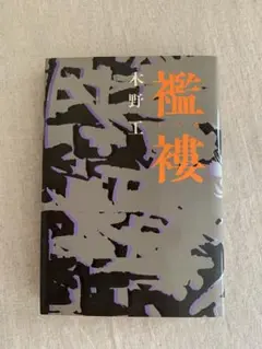 襤褸　木野工　ハードカバー　単行本　らんる