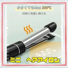ヘアアイロン ミニサイズ ストレート カール 日本語取扱説明書付 急速