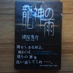 龍神の雨