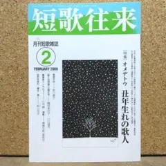 短歌往来 2009年2月号　オメデトウ丑年生れの歌人　月刊短歌雑誌　ながらみ書房