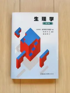 生理学　第3版　東洋療法学校協会