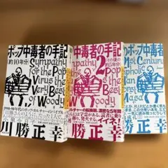 川勝正幸　「ポップ中毒者」シリーズ全３巻