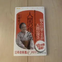 人間の煩悩