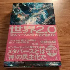 世界2.0 メタバースの歩き方と創り方