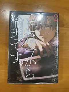 ここは今から倫理です。2巻 雨瀬シオリ