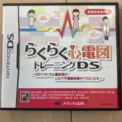 らくらく心電図トレーニングDS