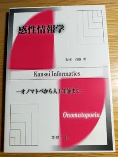 感性情報学 坂本真樹著 コロナ社