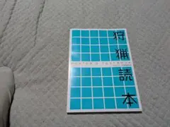 狩猟読本　令和７年４月増版（一部修正）未使用品