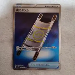 ポケモンカード　夜のタンカ sr SR