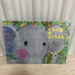 ぐるんぱのようちえん　西内ミナミさく　堀内誠一え　こどものとも