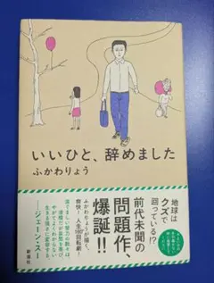 いいひと、辞めました
