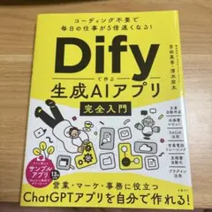 Dify生成AIアプリ完全入門