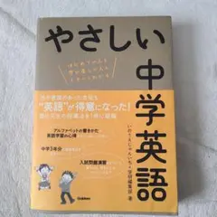 やさしい中学英語