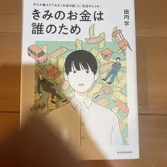 きみのお金は誰のため : ボスが教えてくれた「お金の謎」と「社会のしくみ」