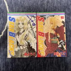STAR BLACKS 槇ようこ 1〜2巻 全巻セット