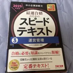 中小企業診断士 2025年度版 最速合格のためのスピードテキスト 3運営管理