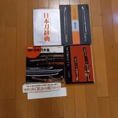 【中古】 日本刀ファイル 事典・図鑑・年表・格付/光芸出版/得能一男 日本刀図鑑 令和版 | 得能 一男, 光芸出版編集部 |本 | 通販