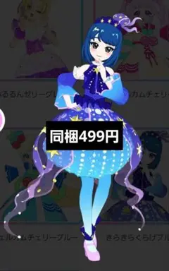 きらきらくらげブルー フルコーデ