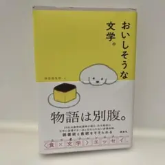 おいしそうな文学。