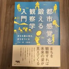 都市をマーケティングする観察学入門