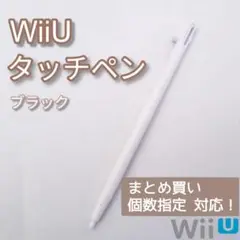 新品 WiiU ゲームパッド タッチペン ホワイト 白 1本