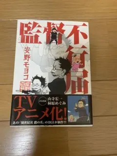 監督不行届　安野モヨコ