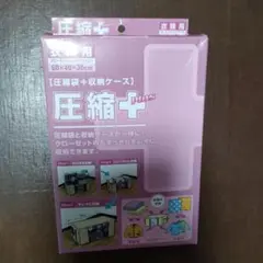 ✦圧縮＋（プラス）✦　衣類収納袋＋収納ケース　圧縮袋 【訳あり】
