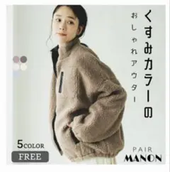 ペアマノン　リンクコーデ　親子お揃い　モカ　ボアジャケット