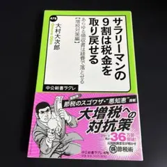 サラリーマンの9割は税金を取り戻せる
