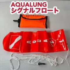 AQUALUNG シグナルフロート記名あり