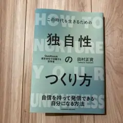 独自性のつくり方