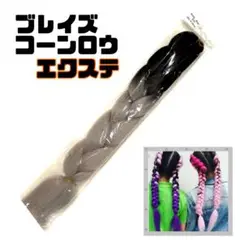 訳あり⚠️ブレイズエクステ コーンロウ三つ編み編み込みダンス和装着物ライブ