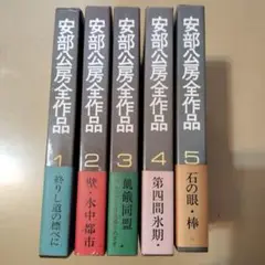安部公房全作品 1-5巻セット