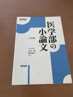 医学部の小論文