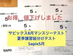 サピックス小5年 8月夏季講習後のマンスリーテスト