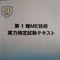 第1種ME技術実力検定試験テキスト