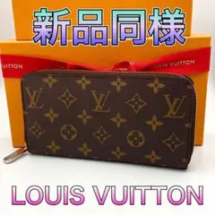 お値下げ不可❣️ルイヴィトン モノグラム ジッピーウォレット長財布