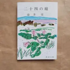 二十四の瞳 壺井栄 新潮文庫