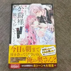 公爵様、悪妻の私はもう放っておいてください