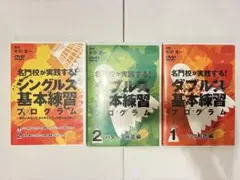 バドミントン基本練習プログラム DVD 3本セット