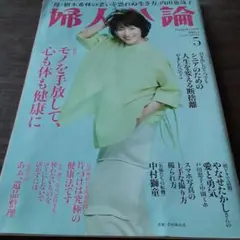 婦人公論2025年5月号