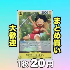 モンキー・D・ルフィ（ノーマル仕様）:黄 ST13-014 20円（残2