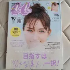 CanCam(キャンキャン)2021年10月号 松村沙友理 乃木坂46