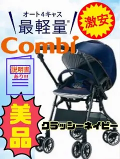 《美品》取説付★欠品無★コンビ ベビーカー スゴカル4キャス クラッシーネイビー