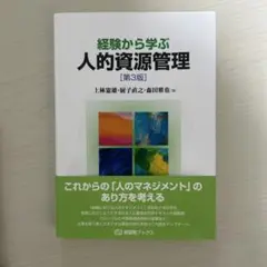 経験から学ぶ人的資源管理 第3版