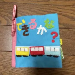 めくって楽しい「できるかな？」