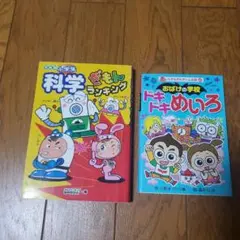 小学生科学ぎもんランキング 、おばけな学校ドキドキめいろ　２冊