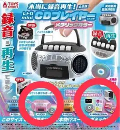 本当に録音再生！レトロminiCDプレイヤーマスコットメタリックカラー