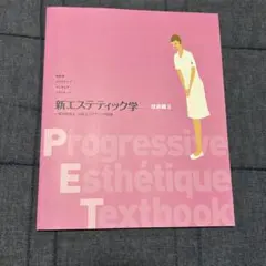 新エステティック学 技術編 II